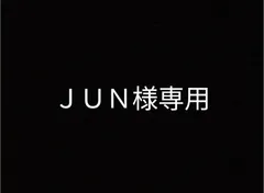 ＪＵＮ様専用