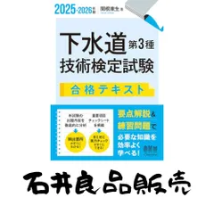 2025-2026年版 下水道第3種技術検定試験 合格テキスト 関根 康生のサムネイル