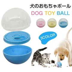 【新品・未使用】 ボール 犬のおやつ 即購入OK 犬のおもちゃ フードボウル 早食い防止ボール 犬玩具 犬おもちゃ ペット雑貨 ペット ペット用