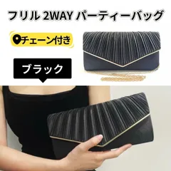 新品 ブラック フリル 2WAY クラッチ＆ショルダーバッグ パーティーバッグ 結婚式 二次会 フォーマル 上品 かわいい レディース 【色違いのベージュあり】送料無料