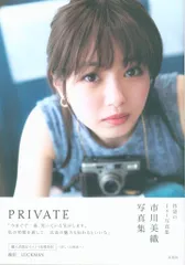 写真集 市川美織 PRIVATE