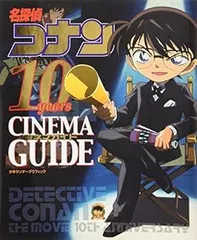 【中古】(未使用･未開封品)名探偵コナン 10years シネマガイド (少年サンデーグラフィック) 青山 剛昌 (小学館) 大型本