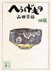 2026年最新】へうげもの 文庫の人気アイテム - メルカリ