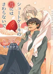 ショートケーキの苺にはさわらないで (ショコラ文庫)／凪良 ゆう