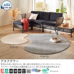 アスワン Wall to Wall ファブリーズ消臭・抗菌オーダーカーペット アスフラワー(FLW-02・92・55・75)ヨコ130cm×タテ190cm ※サイズ変更可 ※北海道、沖縄、離島や山間部等へはお届けできません