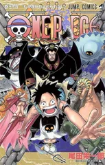 ＯＮＥ ＰＩＥＣＥ 54巻 漫画 ジャンプコミックス 尾田栄一郎 集英社（少年コミック）