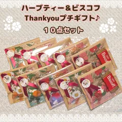 １０袋セット✦花束柄ハーブティー＆ビスコフThankyouプチギフト