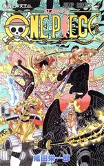 ＯＮＥ ＰＩＥＣＥ 102巻 漫画 ジャンプコミックス 尾田栄一郎 集英社（少年コミック）