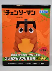 セガ プレミアムソフビ貯金箱 劇場版『チェンソーマンレゼ篇』 ポチタ