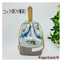 ループ付コップ袋(巾着袋) 恐竜