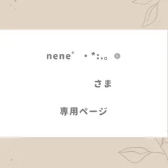 nene゜・*:.。❁様専用ページ