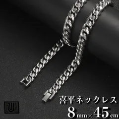 【 8mm×45cm 】シルバー 喜平 チェーンネックレス メンズ ステンレス