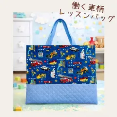 【2026 新作】ハンドメイド　働く車のレッスンバッグ　レッスンバッグ　絵本バッグ　働く車　乗り物　入園グッズ　通園通学