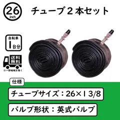 自転車 26インチ チューブ 2本セット 1-3/8 WO ママチャリ 軽快車 シティサイクル 修理 交換 パンクのサムネイル