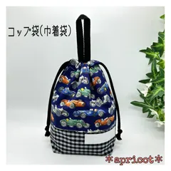 ループ付コップ袋(巾着袋) クラシックカー