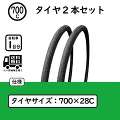 自転車 700×28C タイヤ 2本セット WO クロスバイク ロードバイク 修理 交換のサムネイル