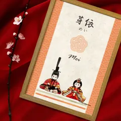 ひな祭り A3 ポスター 橙色 名入れ 家紋対応 初節句 節句 ポスター 和風 和モダン　Japandi Modern Japanese Wall Art