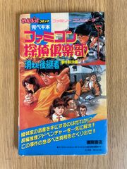 ファミコン探偵倶楽部 消えた後継者 攻略本 - メルカリ