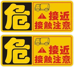 Agitato 接近・接触注意 安全運転ステッカー サインプレート 標識 マグネット式 耐水 煽り運転対策 2枚入り (JCZY)