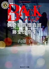 BACK 猟奇犯罪捜査班・藤堂比奈子 (角川ホラー文庫)／内藤 了
