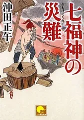 七福神の災難 赤毛侍幻九郎 (ベスト時代文庫 お 1-2)／沖田 正午