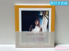 上白石萌歌 写真集 charm charm ポストカード ステッカー セット