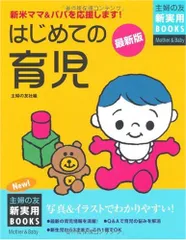 はじめての育児: 新米ママ&パパを応援します! 写真&イラストでわかりやすい (主婦の友新実用BOOKS Mother&のサムネイル