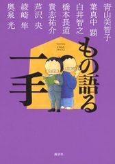 もの語る一手／青山 美智子、芦沢 央、綾崎 隼、奥泉 光、貴志 祐介、白井 智之、橋本 長道、葉真中 顕