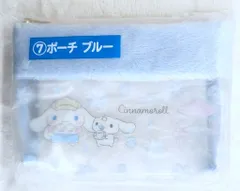 サンリオ シナモロール当りくじ 2025年12月 7.ポーチ ブルー