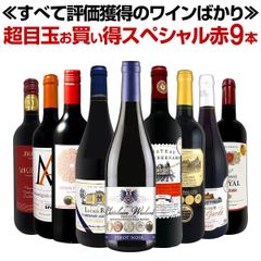 第74弾！間違いありません！すべて評価獲得のモノ凄いワインばかりを