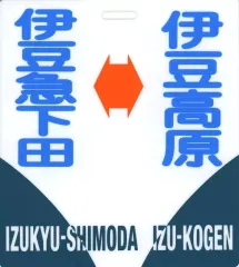 ホーロー製 行き先サボ　東京ー伊豆急下田 Yahoo!オークション - ホーロー 行先板 サボ 伊豆急下田 - 東京 おくい