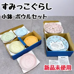 すみっコぐらし 小鉢 ボウル セット 食器 キャラクター 食器セット 陶器 新品未使用