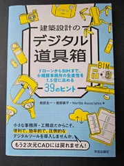 建築設計のデジタル道具箱: ドローンからBIMまで、小規模事務所の生産性を1.5倍に高める39のヒント