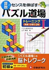 【中古-非常に良い】 算数パズル道場 トレーニング 1 年長~小学1・2年