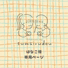 ◻️はなこ様専用ページ◻️