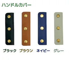 2個セット ハンドルカバー 持ち手カバー バッグ レザー 持ち手 ブラック ブラウン ネイビー グレーのサムネイル