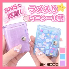 ミニシール帳 キーホルダー アルバム帳 1個 3D おしり リフィル付き シール ボンボンドロップ ダイソー セリア キャンドゥ ラメ入り 写真ケース  おまけ 推し活グッズ ブルー ピンク パープル クリア 透明 ぬい服コココ Y328