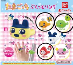 新品　たまごっち ぷくっとリング　めめっち　くちぱっち　いちごっち　カプセルトイ　ガチャガチャ　人気　かわいい　指輪　おもちゃ　バンダイ　ガシャポン