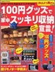 100円グッズで家中スッキリ収納宣言!: 片づけベタでも今日からすぐにマネできる! (GAKKEN HIT MOOK)のサムネイル