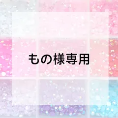 もの様専用ページ