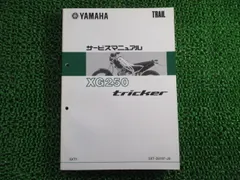 ヤマハ XG250 トリッカー サービスマニュアル XG250 トリッカー サービスマニュアル - メルカリ