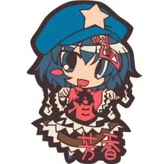 【中古】同人アクセサリー・小物系 【東方Project】東方ラバーストラップ 宮古芳香(流水音)東方紅楼夢8/こすぷれ喫茶娘々