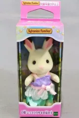 【中古】おもちゃ ショコラウサギの女の子 女の子・男の子～ゆめいろパレードver.～ 「シルバニアファミリーキラキラくじ～ゆめいろパレード～」 D賞