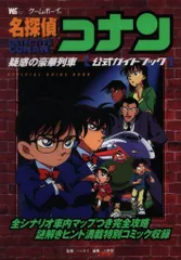 小学館 ワンダーライフスペシャル ゲームボーイ 名探偵コナン 疑惑の豪華列車 公式ガイドブック