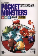 小学館 任天堂公式ガイドブック ゲームボーイ ポケットモンスター 赤・緑・青 全対応 改訂版
