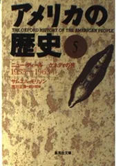 アメリカの歴史 5 ニュー・ディール・ケネディの死 1933―1963年 (集英社文庫)