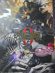 呪術廻戦 0 特典ポスター