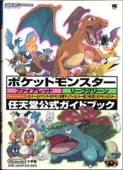 小学館 ワンダーライフスペシャル ゲームボーイアドバンス ポケットモンスター ファイアレッド・リーフグリーン 任天堂公式ガイドブック (帯付)