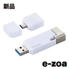 ELECOM  エレコム LightningUSBメモリ/USB3.2 Gen1 /USB3.0対 32GB ホワイト MF-LGU3B032GWH (2539025)