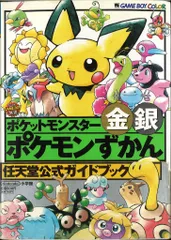 小学館 ゲームボーイカラー ポケットモンスター 金・銀 ポケモンずかん (帯付)